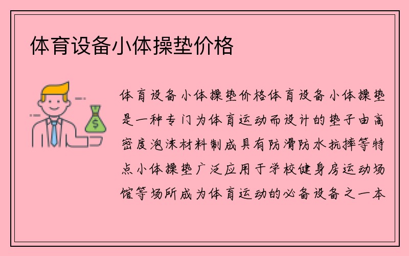 体育设备小体操垫价格