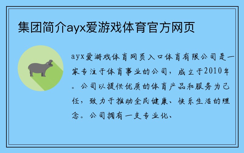 集团简介ayx爱游戏体育官方网页